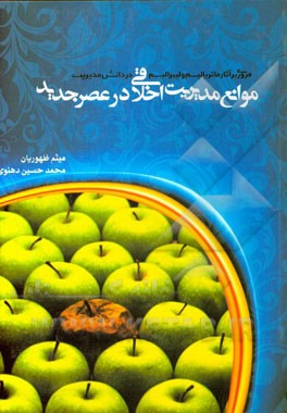 موانع مدیریت اخلاقی در عصر جدید: مروری بر آثار ماتریالیسم و لیبرالیسم در دانش مدیریت