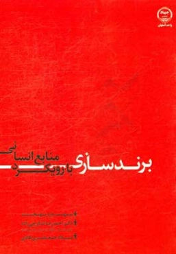 برندسازی با رویکرد منابع انسانی