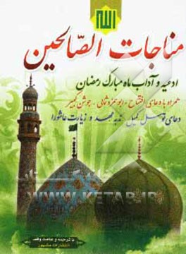 مناجات الصالحین: ادعیه و آداب ماه مبارک رمضان به انضمام دعای توسل، کمیل، ندبه، ...