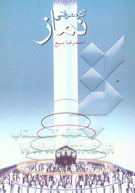 آثار معرفتی نماز