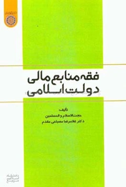 فقه منابع مالی دولت اسلامی