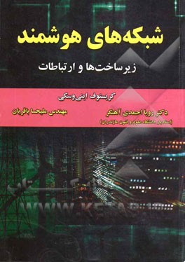 شبکه‌های هوشمند: زیرساخت‌ها و ارتباطات