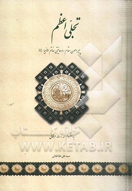 تجلی اعظم: پیرامون مقام روحانیتی خاتم الانبیاء به انضمام سه رساله 1- مطلع انوار 2- دولت اسم شریف رب 3- انفع المعارف