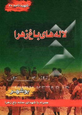 لاله‌های باغ زهرا (س): محله باغ زهرا (ع