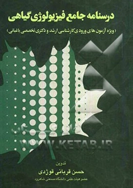 درسنامه جامع فیزیولوژی گیاهی (مخصوص دانشجویان رشته باغبانی)