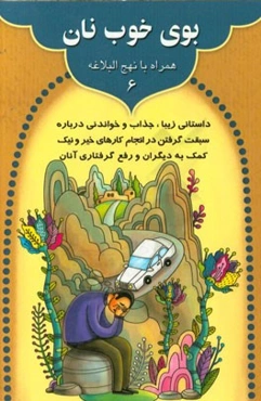 بوی خوب نان: داستانی زیبا، جذاب و خواندنی درباره سبقت گرفتن در انجام کارهای خیر و ...