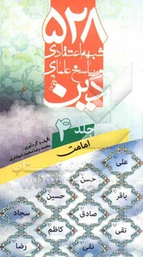 528 شبهه اعتقادی و پاسخ علمای دین: امامت