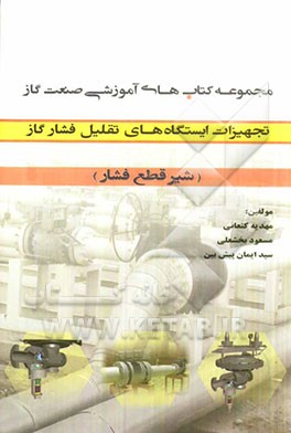 تجهیزات ایستگاه‌های تقلیل فشار گاز شیر قطع فشار