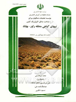 طرح شناخت مناطق اکولوژیک کشور: تیپهای گیاهی منطقه راور - بهاباد (محدوده نقشه چهارگوش راور 2- NH40