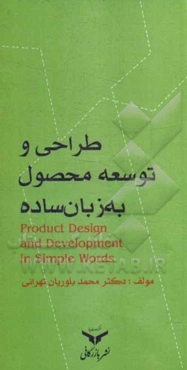 طراحی و توسعه محصول (به زبان ساده)