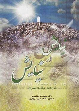 نیایش در نیایش (1): (شرحی نیایشی بر دعای عرفه)