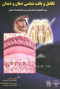 تکامل و بافت‌شناسی دهان و دندان: ویژه دانشجویان دندانپزشکی و دوره‌های تحصیلات تکمیلی