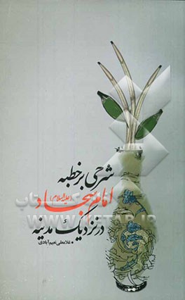 شرحی بر خطبه امام سجاد (ع) در نزدیکی مدینه