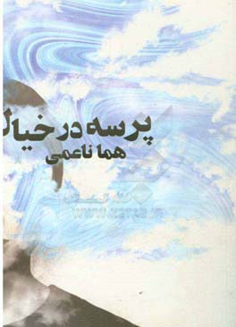 پرسه در خیال: مجموعه داستان کوتاه