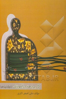 کاربرد هنر در آموزش (با رویکرد تربیت هنری) برای دوره‌های کارشناسی علوم تربیتی و مربی کودک