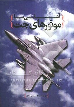 آشنایی با موتورهای جت