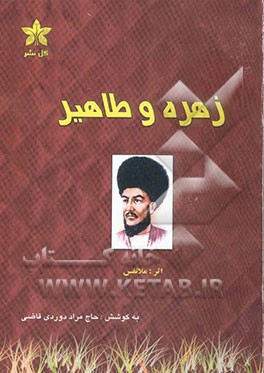 داستان زهره - طاهیر