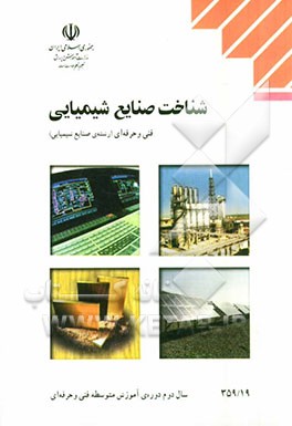 شناخت صنایع شیمیایی: رشته‌ی صنایع شیمیایی زمینه‌ی صنعت...