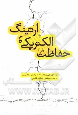 حفاظت الکتریکی و ارتینگ