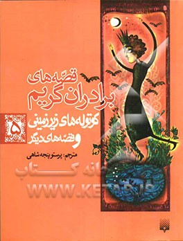 کوتوله‌های زیرزمینی و قصه‌های دیگر