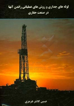 لوله‌های جداری و روش‌های عملیاتی راندن آنها در صنعت حفاری