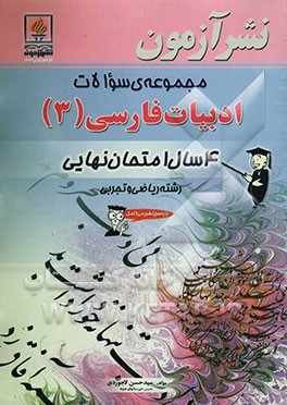 مجموعه سوالات ادبیات فارسی (3): 4 سال امتحان نهایی رشته‌ی ریاضی و تجربی: همراه با پاسخ تشریحی کامل