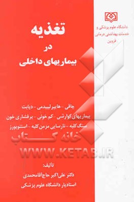 تغذیه در بیماریهای داخلی