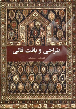 طراحی و بافت قالی