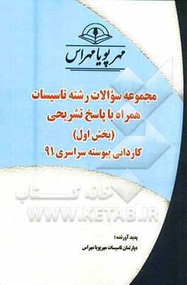 مجموعه سوالات رشته تاسیسات همراه با پاسخ‌های تشریحی (بخش اول) کاردانی پیوسته سراسری 91