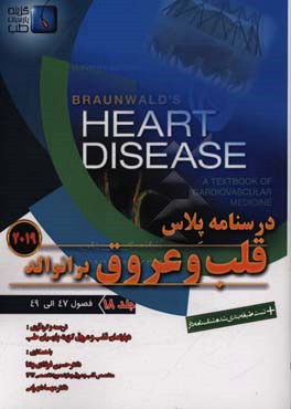 قلب و عروق برانوالد 2019: فصول (47 الی 49)