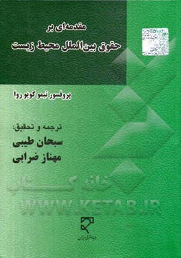 مقدمه‌ای بر حقوق بین‌المللی محیط زیست