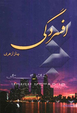 افسردگی