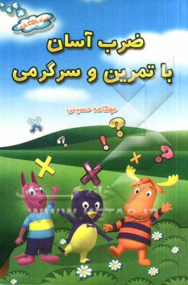 ضرب آسان با تمرین و سرگرمی: همراه با CD بازی