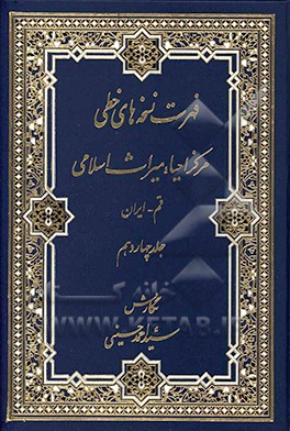 فهرست نسخه‌های خطی مرکز احیاء میراث اسلامی
