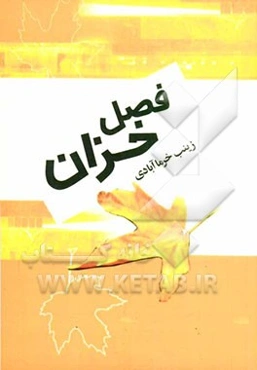 فصل خزان