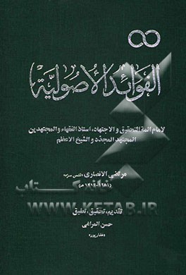 الفوائد الاصولیه