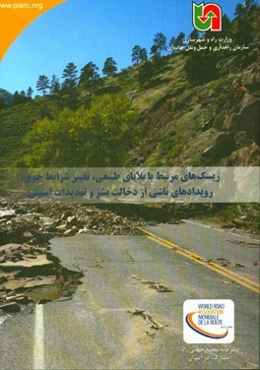 ریسک‌های مرتبط با بلایای طبیعی، تغییر شرایط جوی، رویدادهای ناشی از دخالت بشر و تهدیدات امنیتی