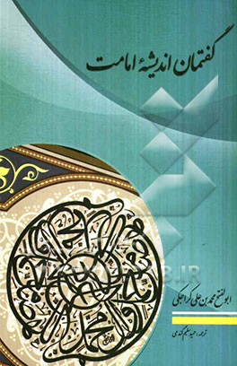 گفتمان اندیشه‌‌‌ی امامت