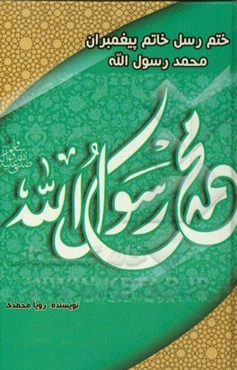 ختم رسل خاتم پیامبران محمد رسول‌الله