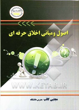 اصول و مبانی اخلاق حرفه‌ای