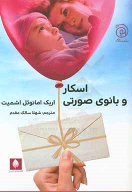 اسکار و بانوی صورتی