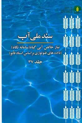 سند ملي آب (NetWat): نياز خالص آبي گياه (سامانه نگاه) (داده‌هاي فنولوژي بر اساس اسناد فائو (FAO))