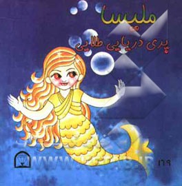 ملیسا پری دریایی طلایی