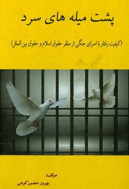 پشت میله‌های سرد (کیفیت رفتار با اسرای جنگی از منظر حقوق اسلام و حقوق بین‌الملل)