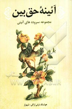 آئینه حق‌بین: مجموعه مدایح و مراثی