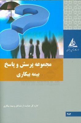 مجموعه پرسش و پاسخ بیمه بیکاری