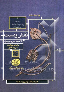 نقش و دست: آموزش تخصصی سرمه‌دوزی بر اساس استاندارد 90/ 95 - 7 فنی و حرفه‌ای
