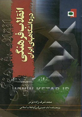 انقلاب فرهنگی در دانشگاه‌های ایران