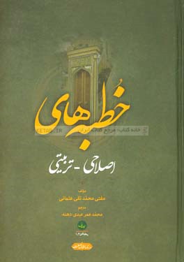 ترجمه فارسی خطبه‌های اصلاحی - تربیتی (بخش اول تا سوم)