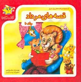 قصه‌های مرداد